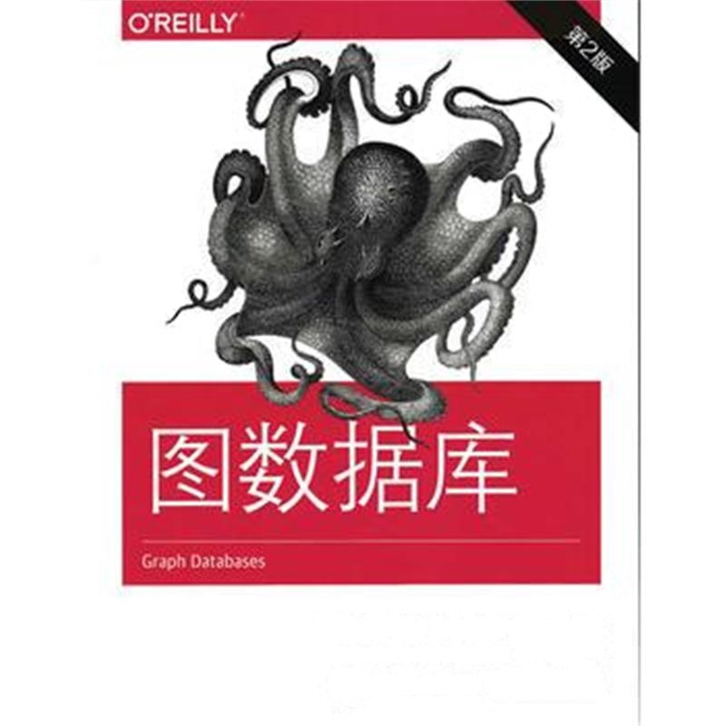 全新正版 图数据库 第2版