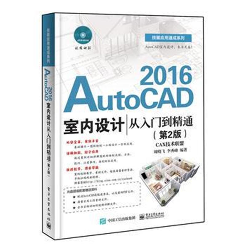 全新正版 AutoCAD 2016室内设计从入门到精通(第2版)