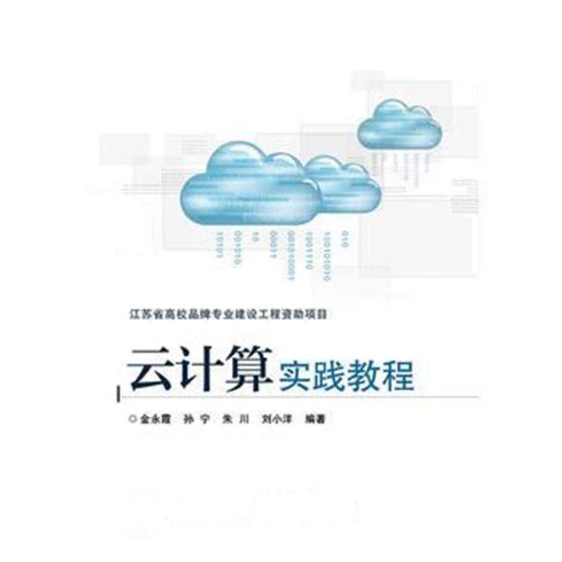 全新正版 云计算实践教程