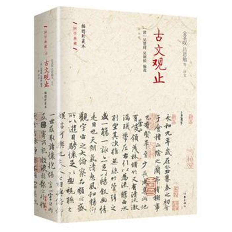 全新正版 古文观止 精装珍藏本 作家出版社国学典藏 中国文言文的集大成者，