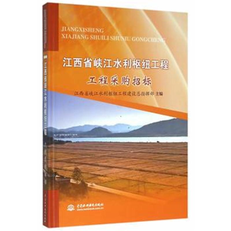 全新正版 江西省峡江水利枢纽工程 工程采购招标