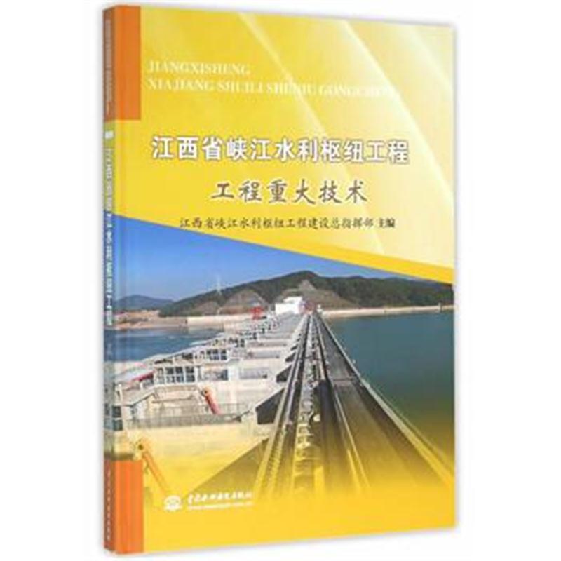 全新正版 江西省峡江水利枢纽工程 工程重大技术
