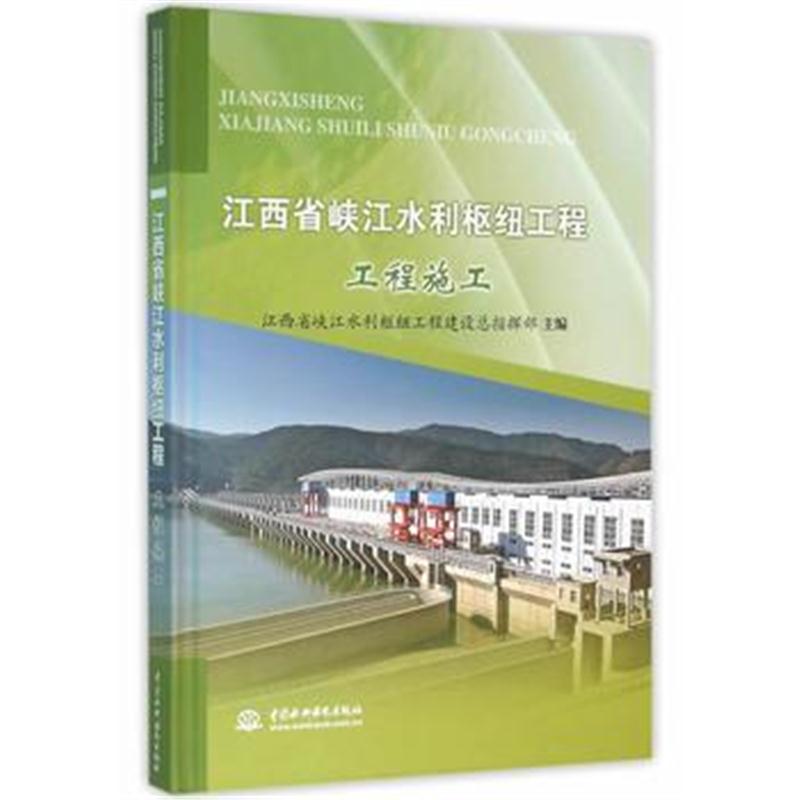 全新正版 江西省峡江水利枢纽工程 工程施工