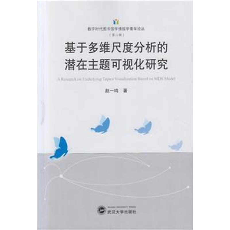 全新正版 基于多维尺度分析的潜在主题可视化研究