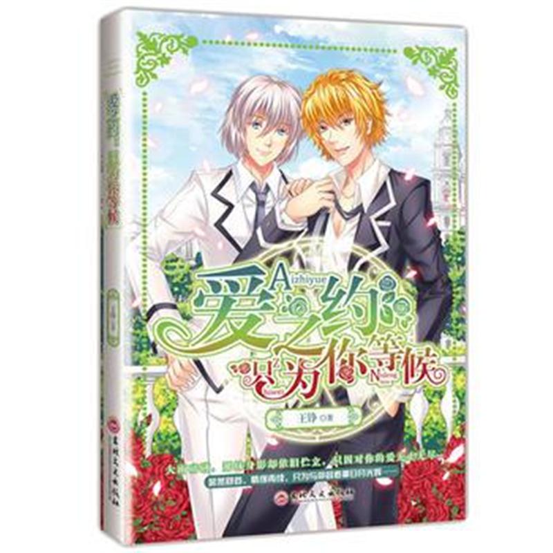 全新正版 爱之约
