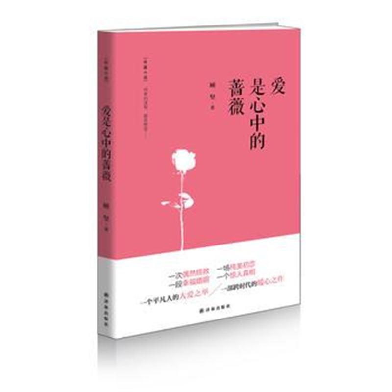 全新正版 爱是心中的蔷薇