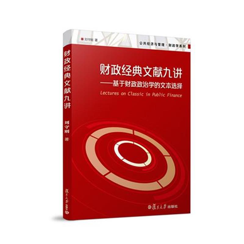 全新正版 公共经济与管理 财政学系列 财政经典文献九讲：基于财政政治学的