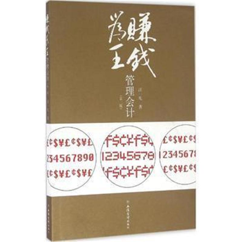 全新正版 赚钱为王管理会计(第二版)(汪一凡)
