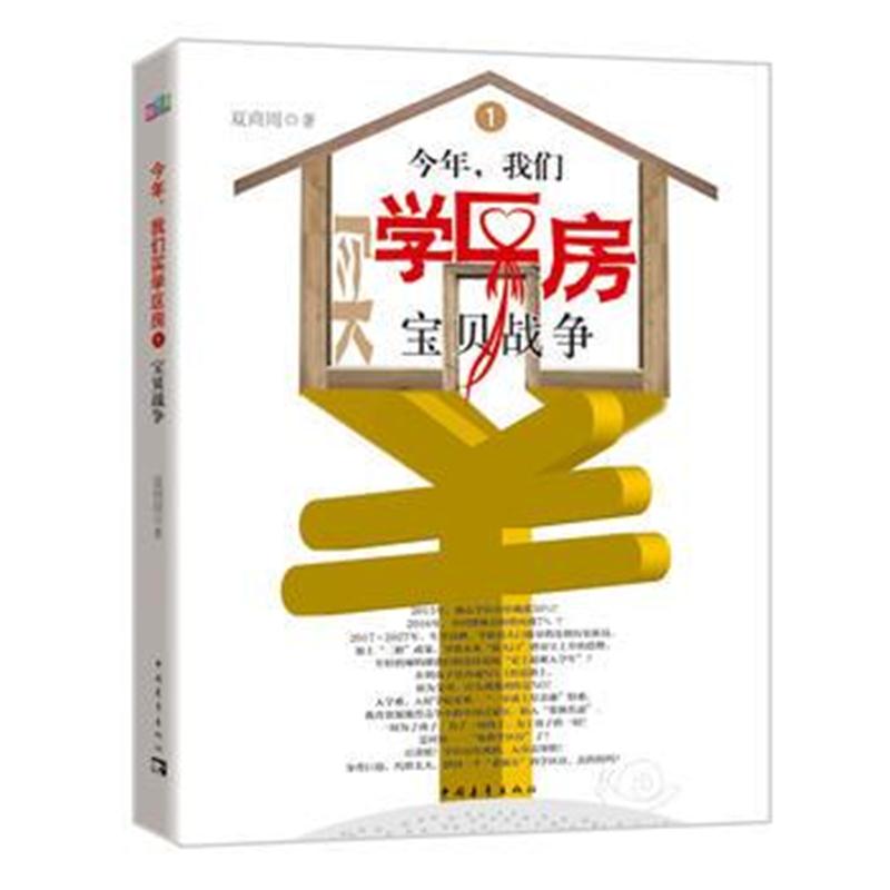 全新正版 今年，我们买学区房1：宝贝战争