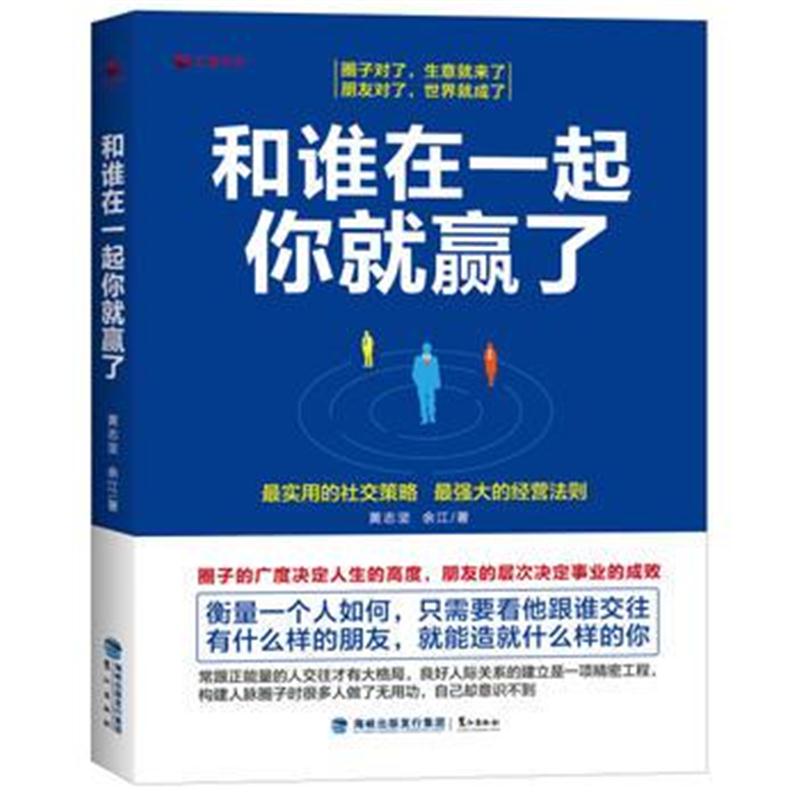 全新正版 和谁在一起你就赢了
