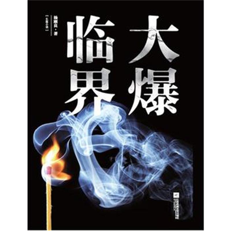 全新正版 大爆临界