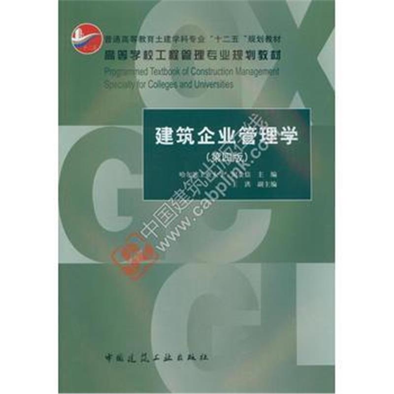 全新正版 建筑企业管理学(第四版)