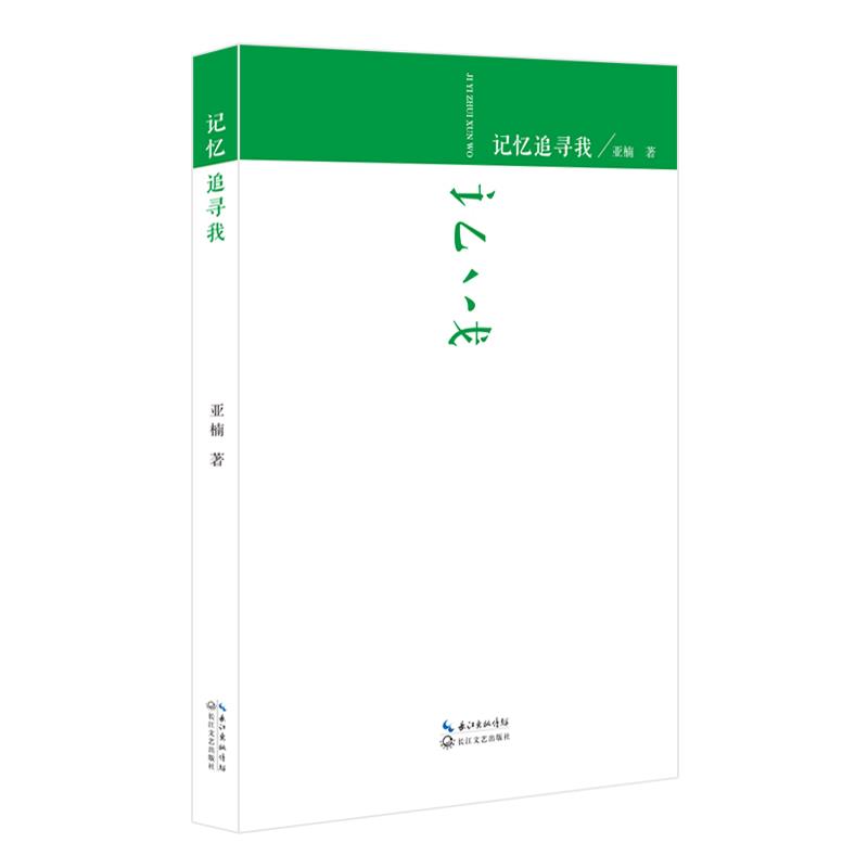 全新正版 记忆追寻我