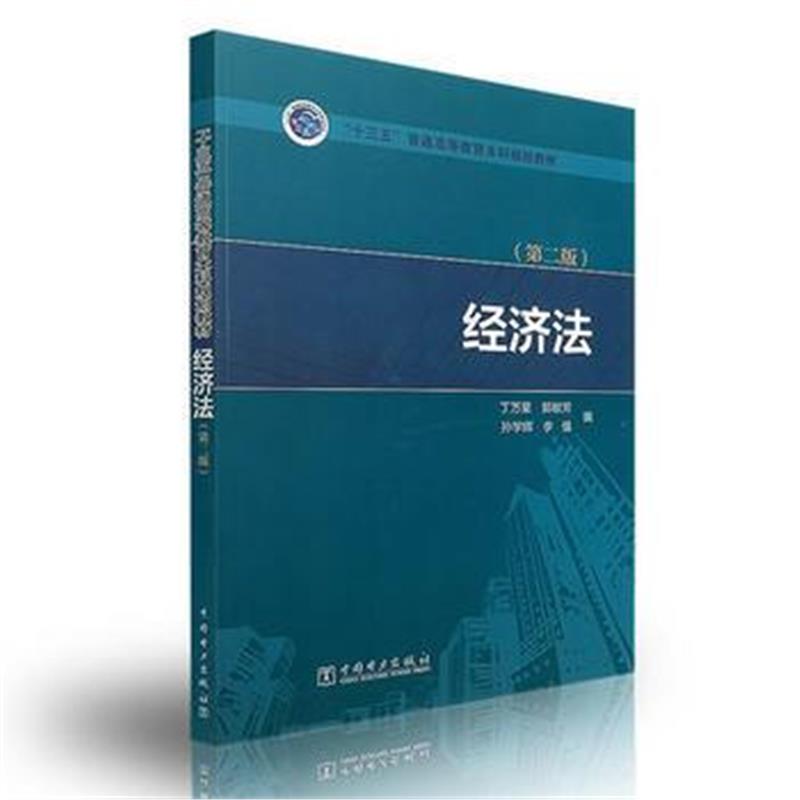 全新正版 “十三五”普通高等教育本科规划教材 经济法(第二版)