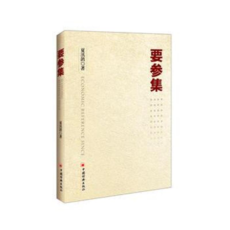 全新正版 要参集