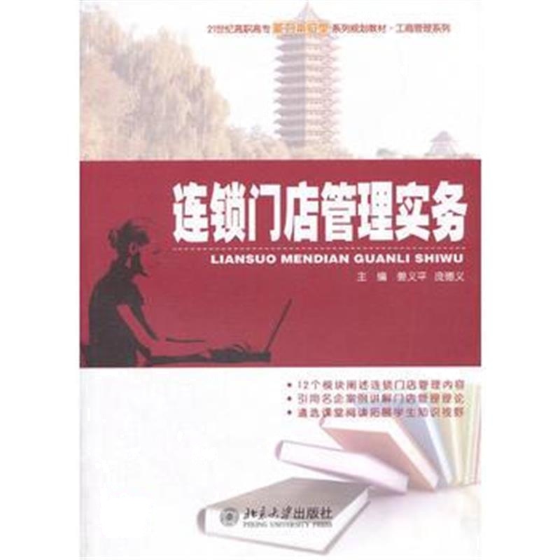 全新正版 连锁门店管理实务