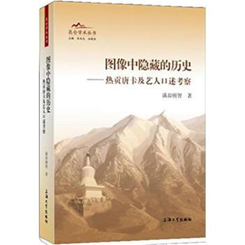 全新正版 图像中隐藏的历史——热贡唐卡及艺人口述考察