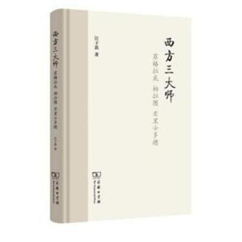 全新正版 西方师——苏格拉底 柏拉图 亚里士多德