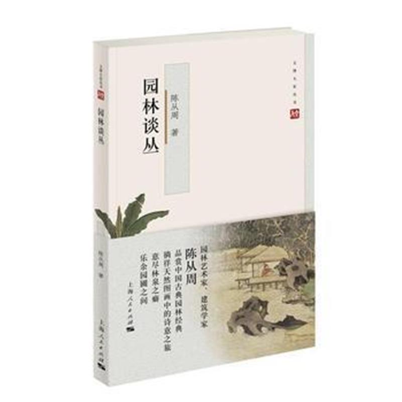 全新正版 园林谈丛