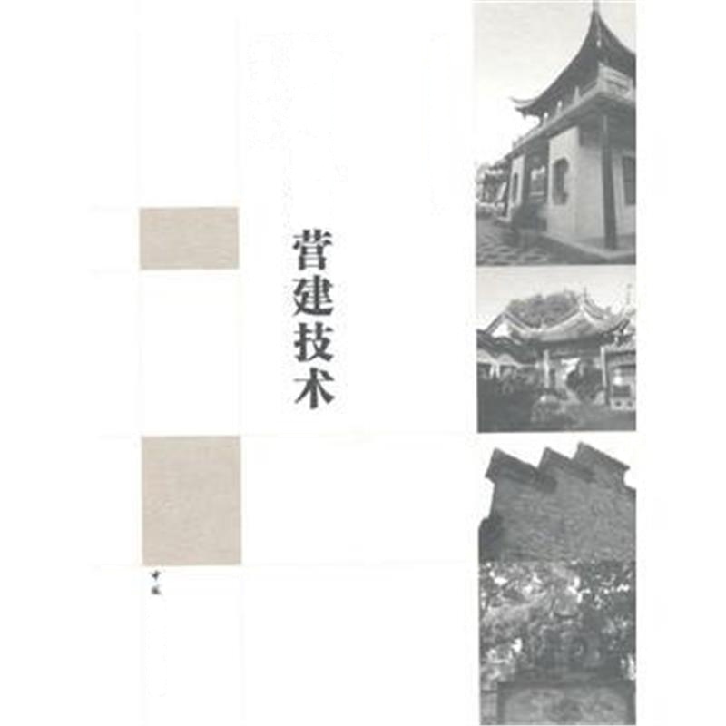 全新正版 扬州民居营建技术