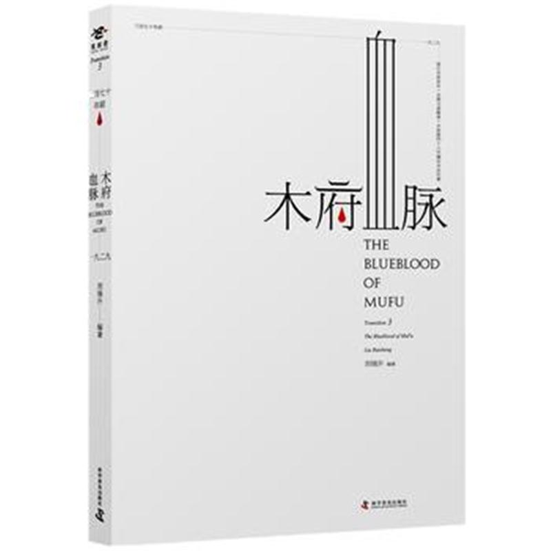全新正版 木府血脉