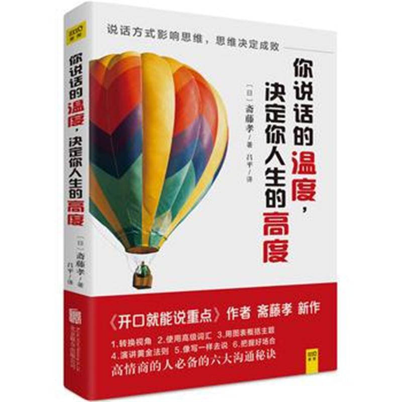 全新正版 你说话的温度，决定你人生的高度