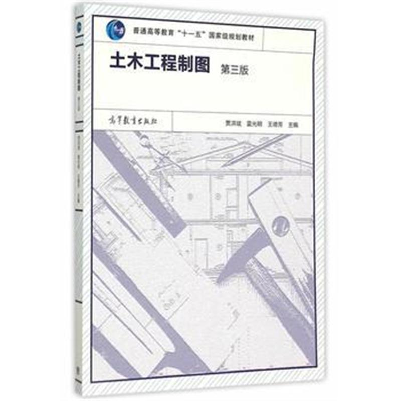 全新正版 土木工程制图(第三版)