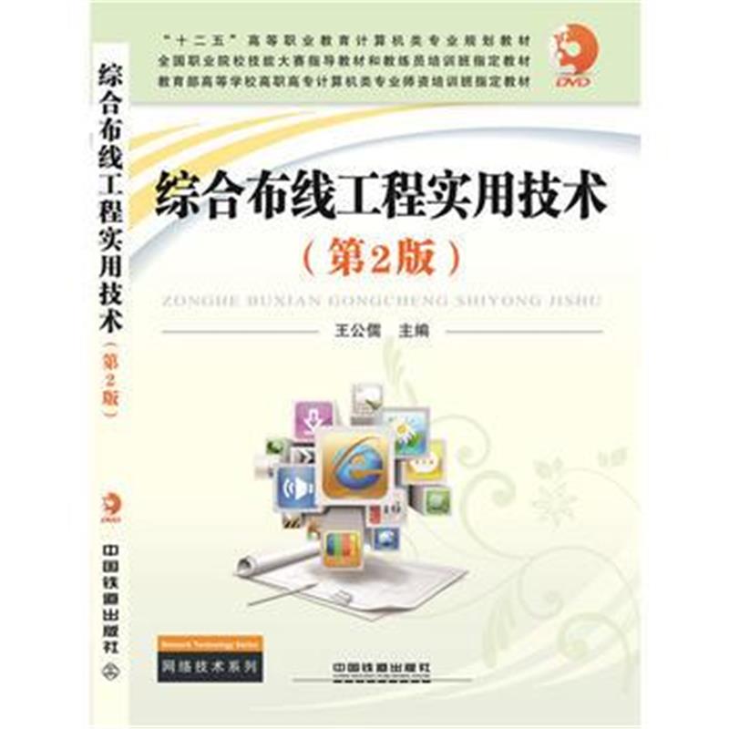 全新正版 综合布线工程实用技术(第2版)