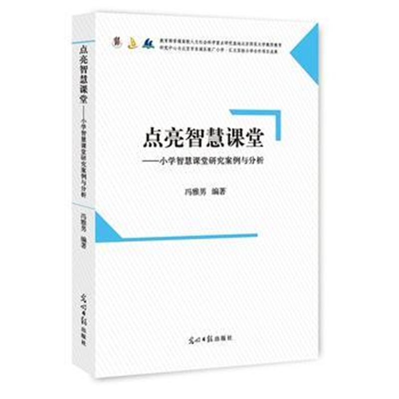全新正版 点亮智慧课堂