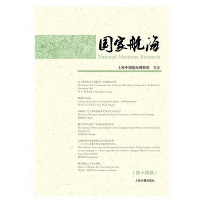 全新正版 国家航海(第十四辑)