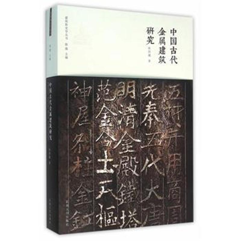 全新正版 中国古代金属建筑研究