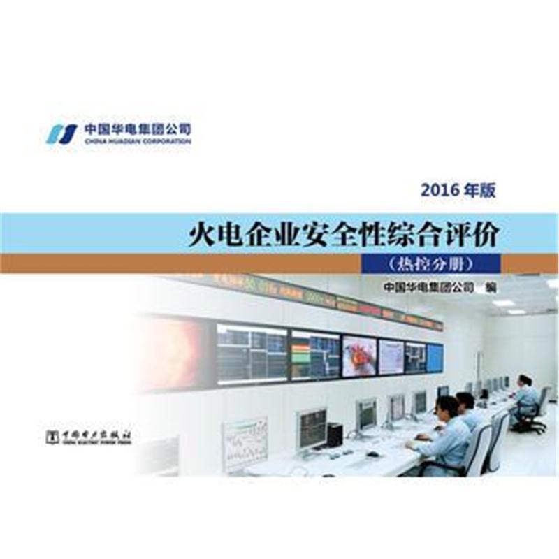 全新正版 火电企业安全性综合评价 热控分册(2016年版)