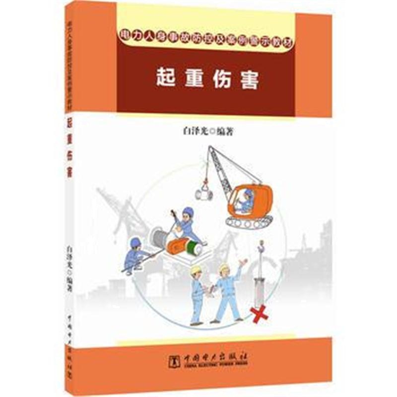 全新正版 电力人身事故防控及案例警示教材 起重伤害
