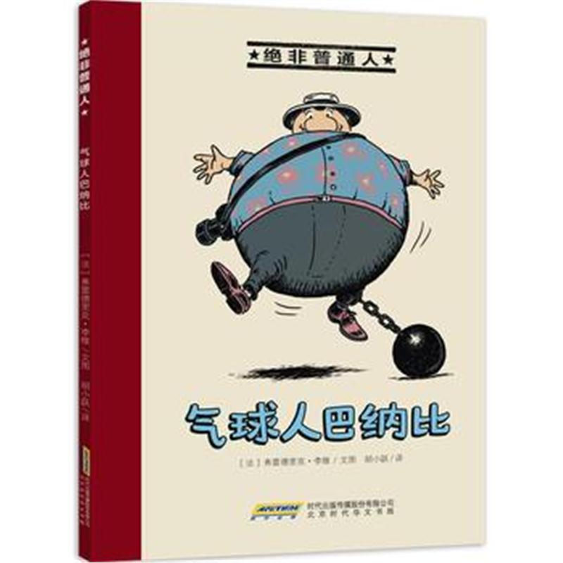全新正版 绝非普通人系列：气球人巴纳比