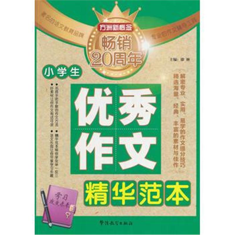 全新正版 小学生作文精华范本(畅销20周年纪念版)