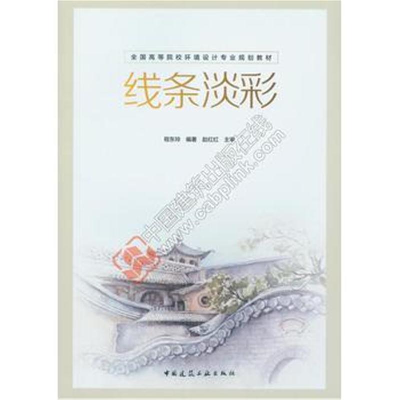 全新正版 线条淡彩