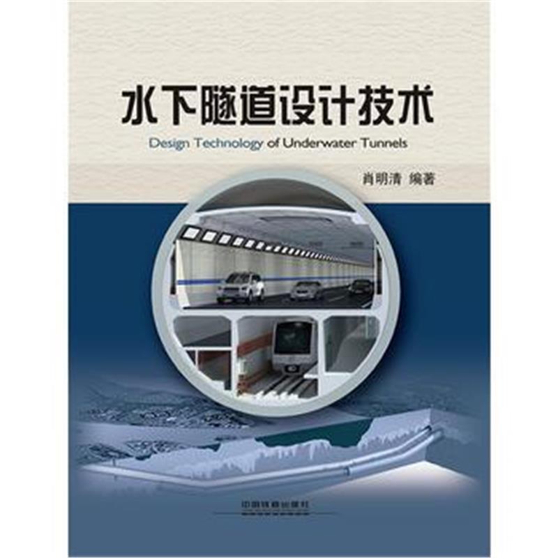 全新正版 水下隧道设计技术