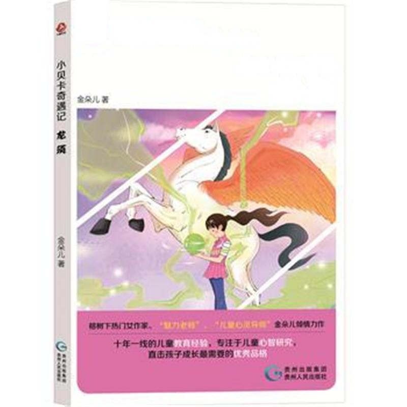 全新正版 小贝卡奇遇记 龙须