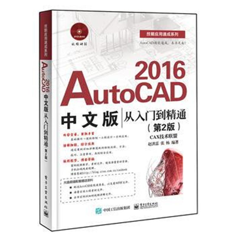 全新正版 AutoCAD 2016中文版从入门到精通(第2版)