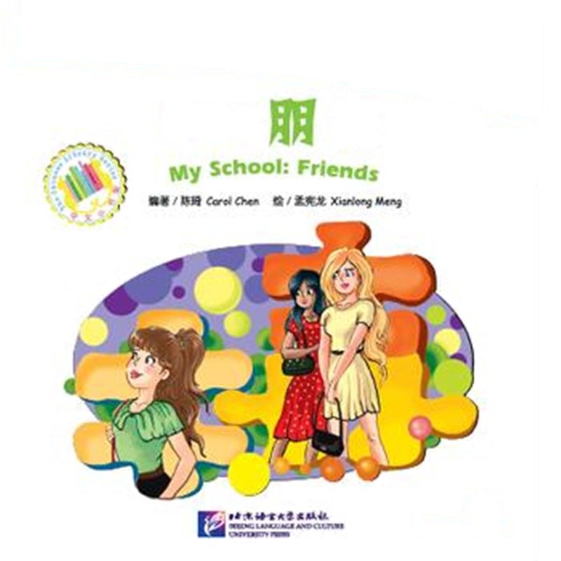 全新正版 MPR：学校之朋友(含1CDROM)|中文小书架