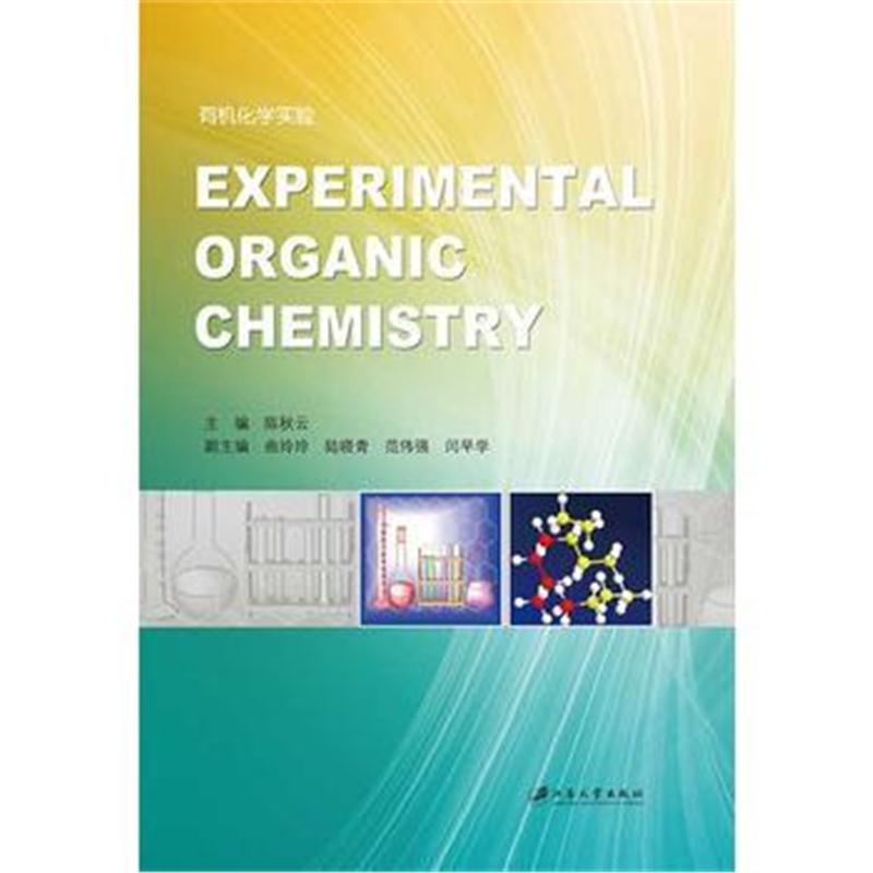有机化学实验 陈秋云