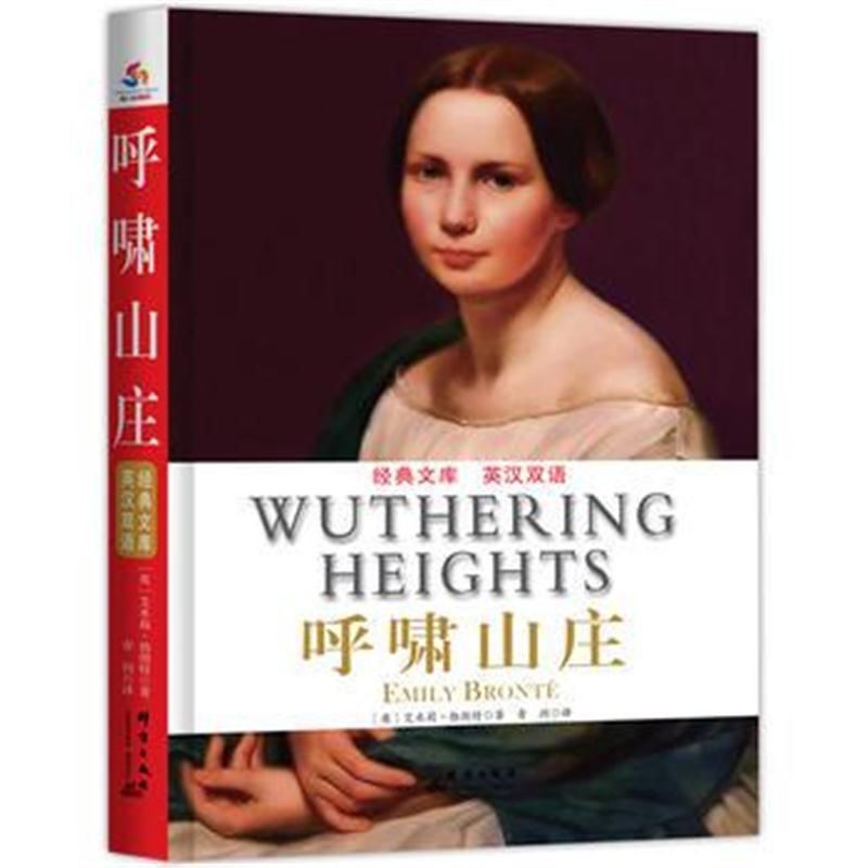全新正版 呼啸山庄 : 英汉对照(中小学生必读丛书 教育部新课标必读名著)