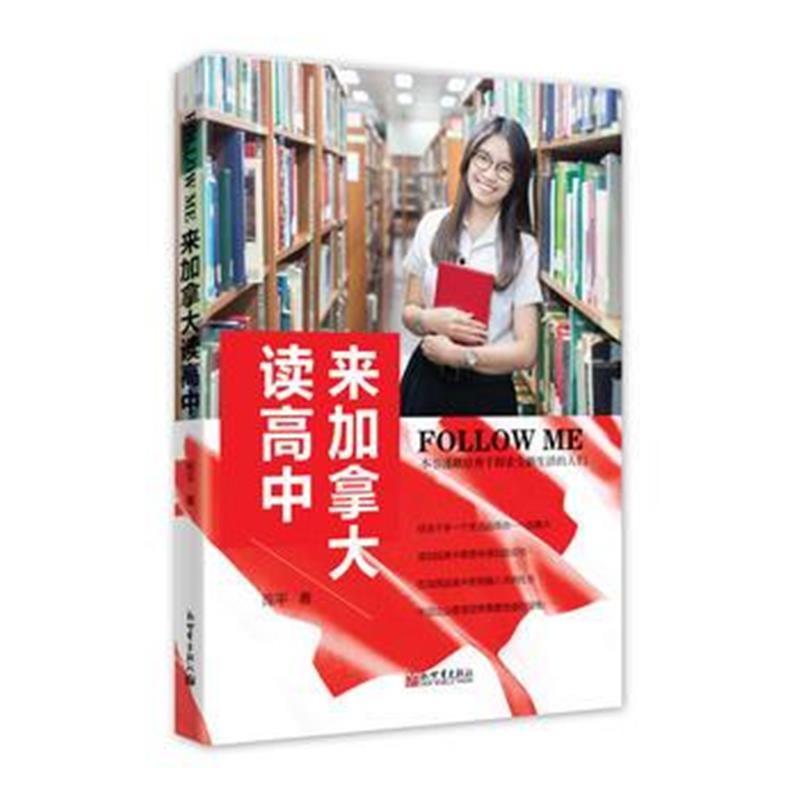 全新正版 Follow Me 来加拿大读高中