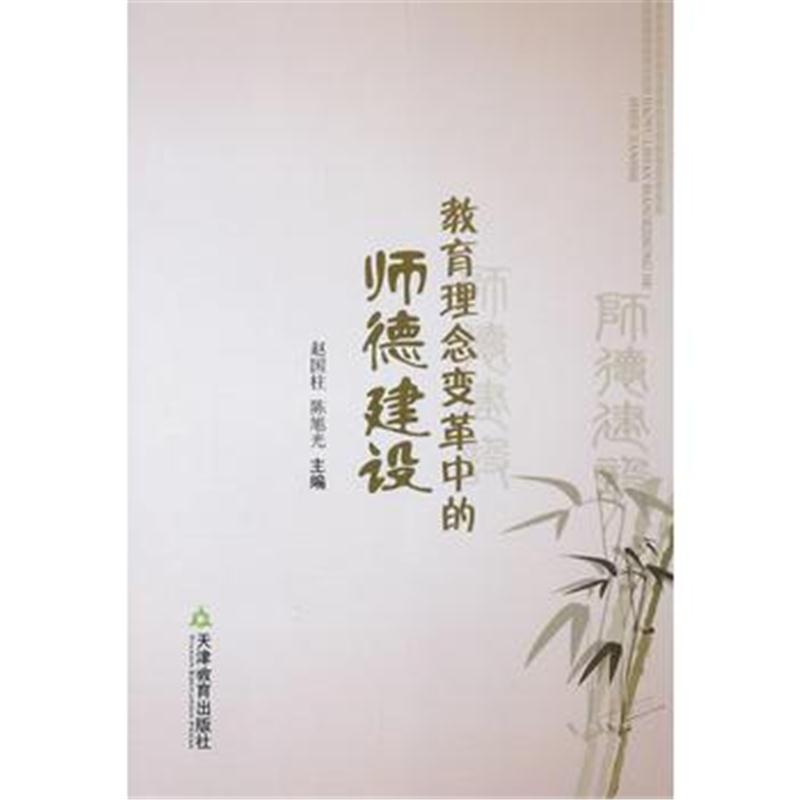 教育理念变革中的师德建设 赵国柱,陈旭光