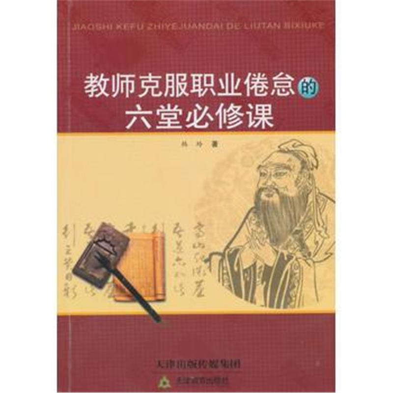 全新正版 教师克服职业倦怠的六堂必修课