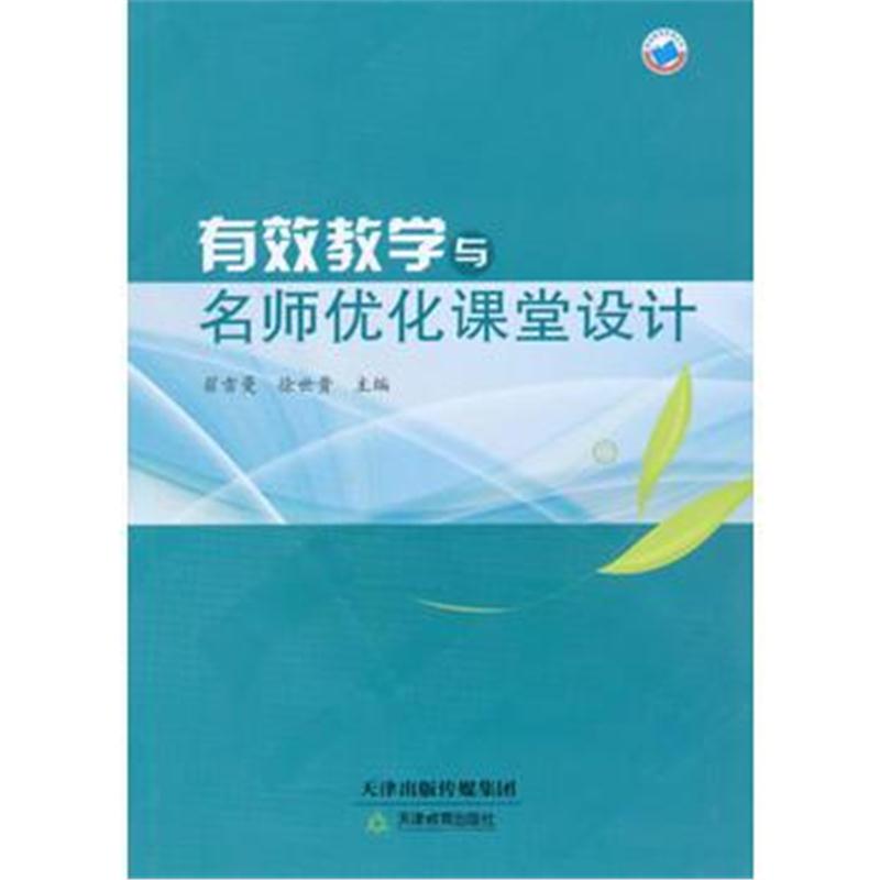 全新正版 有效教学与名师优化课堂设计