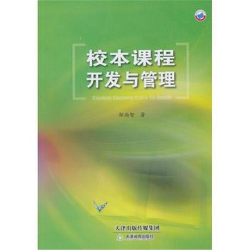 全新正版 校本课程开发与管理