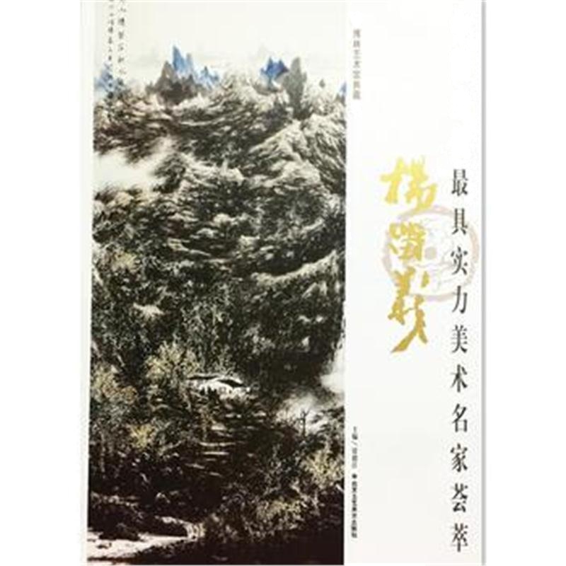 全新正版 中国当代实力美术名家荟萃 杨留义