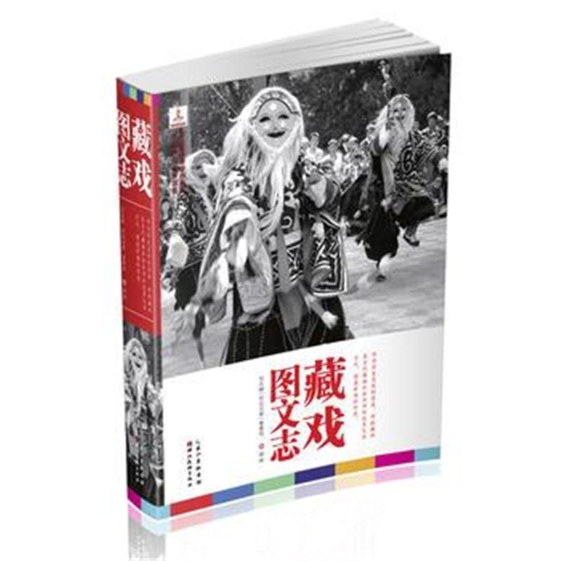 全新正版 藏戏图文志
