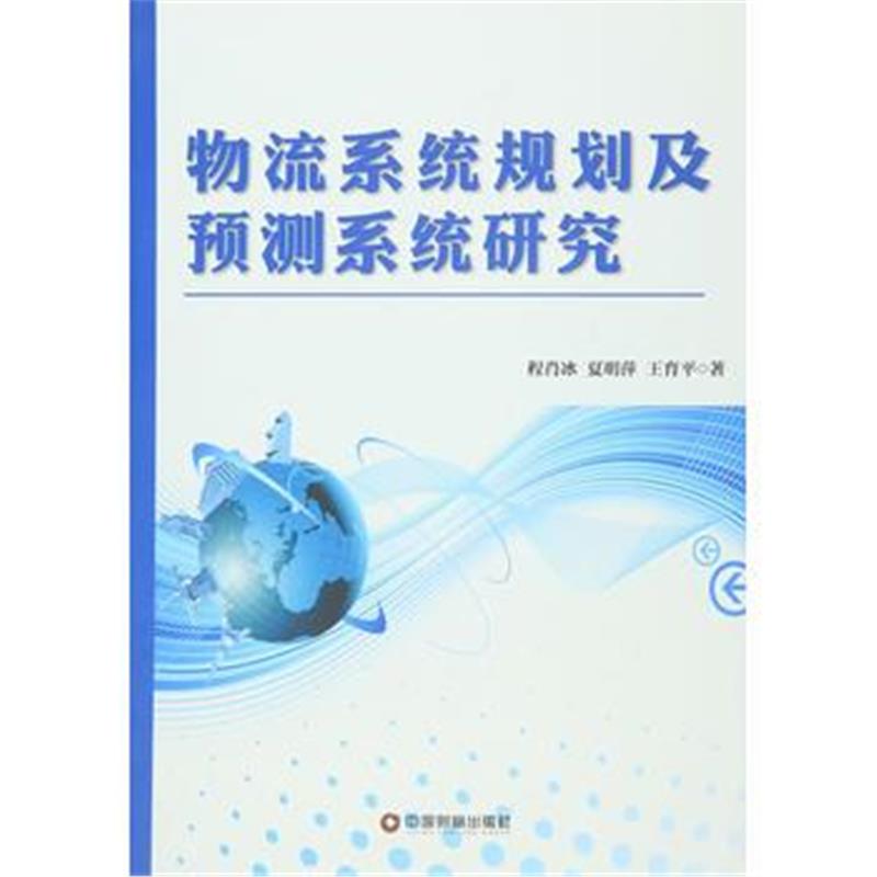 全新正版 物流系统规划及预测系统研究
